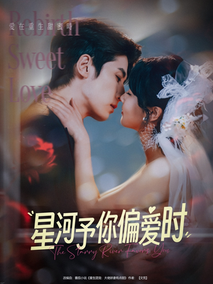 星河予你偏爱时（79集）短剧追到爽