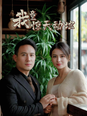 我竟惊天动地(80集) 我竟惊天动地(80集)精彩短剧后续