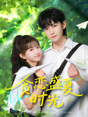 贪恋盛夏时光（87集）短剧全集大结局