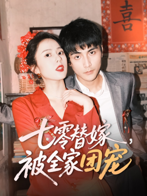 七零替嫁，被全家团宠（90集）短剧免费分享