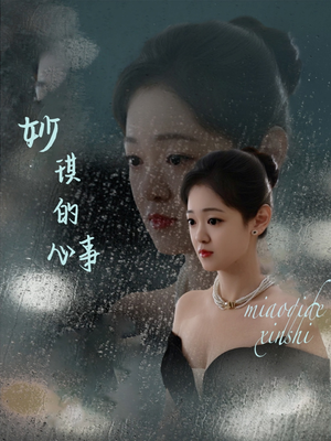 妙琪的心事(60集) 妙琪的心事(60集)短剧爆款推荐