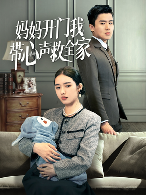 妈妈开门我带心声救全家（70集）全集一网打尽