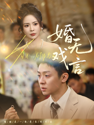 婚无戏言（52集）深深爱上这部剧