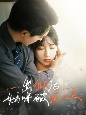 出狱后妈咪被宠上天(55集) 出狱后妈咪被宠上天(55集)全集下载