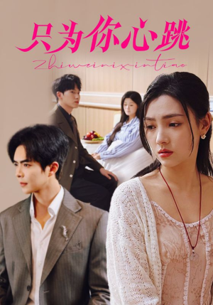 只为你心跳(81集) 只为你心跳(81集)番茄短剧看全集