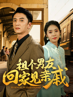 租个男友回家见亲戚（61集）精彩短剧免费看