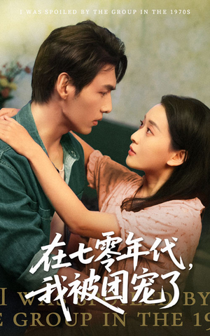 在七零年代我被团宠了（49集）红果短剧看全集