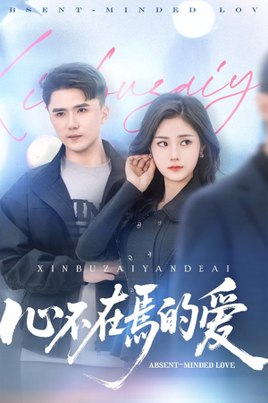 心不在焉的爱(46集) 心不在焉的爱(46集)快来看短剧