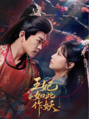 王妃如此作妖（60集）热门短剧追不停