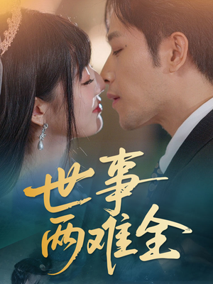 世事两难全(58集) 世事两难全(58集)短剧免费看全集
