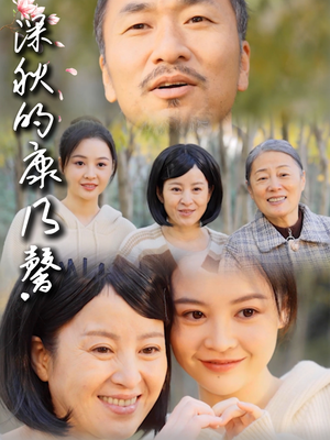 深秋的康乃馨（90集）精彩短剧合集