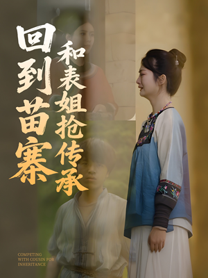 回到苗寨和表姐抢传承（43集）短剧推荐更新中