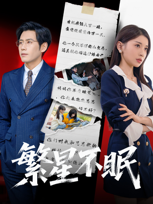 繁星不眠（65集）红果短剧免费看