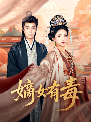 嫡女有毒（88集）热播短剧免费看