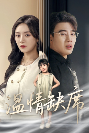 温情缺席（40集）看精彩短剧