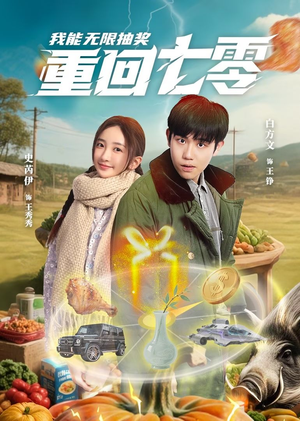 重回七零我能无限抽奖（56集）民国短剧推荐