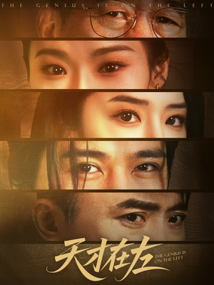 天才在左（45集）热门短剧抢先