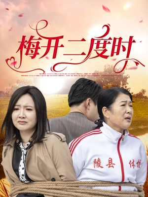 梅开二度时（55集）热门短剧追不停