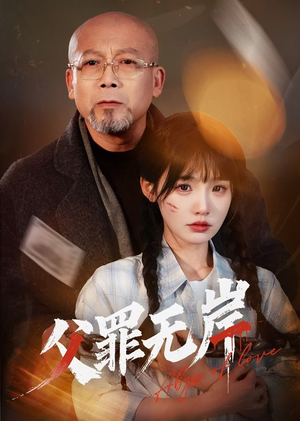 父罪无岸（55集）越看越好看短剧