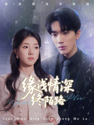 缘浅情深终陌路(59集) 缘浅情深终陌路(59集)短剧分享片段