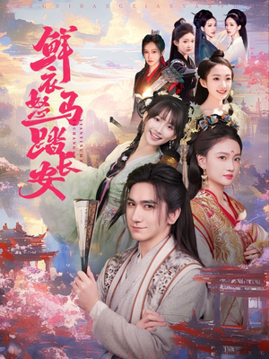 鲜衣怒马踏长安（92集）穿越短剧推荐