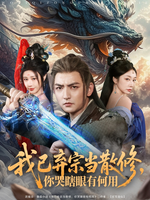 我已弃宗当散修,你哭瞎眼有何用(79集) 我已弃宗当散修,你哭瞎眼有何用(79集)百度在线观看