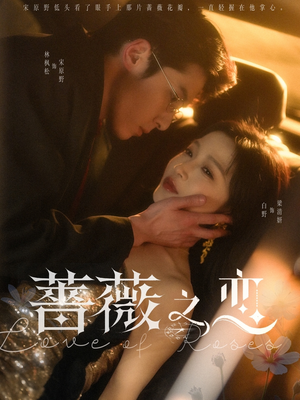 蔷薇之恋(82集) 蔷薇之恋(82集)全集免费