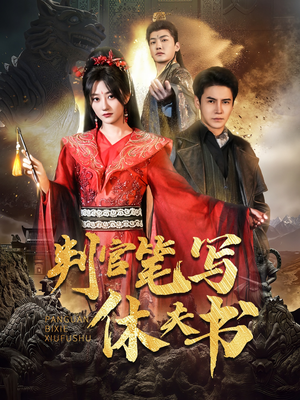 判官笔写休夫书（51集）百度网盘在线看