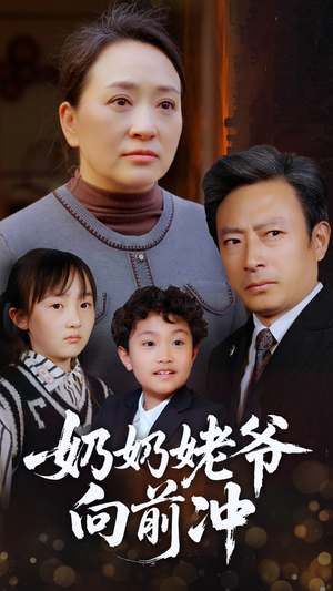 奶奶姥爷向前冲(75集) 奶奶姥爷向前冲(75集)第一集