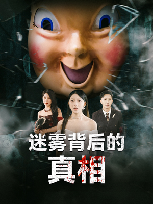 迷雾背后的真相(69集) 迷雾背后的真相(69集)免费在线看全集