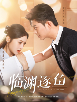 临渊逐鱼（72集）短剧全集完整