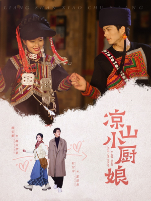 凉山小厨娘（30集）短剧热门推荐