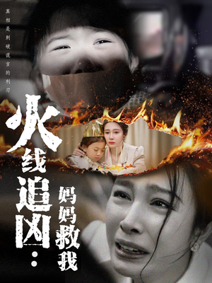 火线追凶:妈妈救我(54集) 火线追凶:妈妈救我(54集)短剧解说全集
