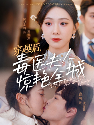 穿越后，毒医夫人惊艳全城（69集）免费短剧推荐