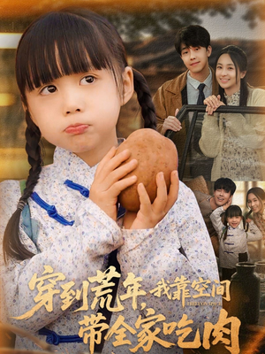 穿到荒年,我靠空间带全家吃肉(80集) 穿到荒年,我靠空间带全家吃肉(80集)热门火爆短剧
