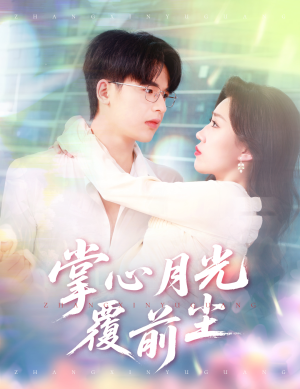 掌心月光覆前尘（80集）百度网盘在线看