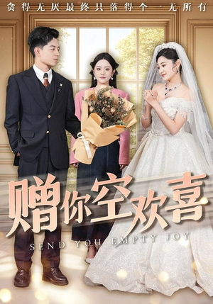 赠你空欢喜(56集) 赠你空欢喜(56集)热门短剧排行榜
