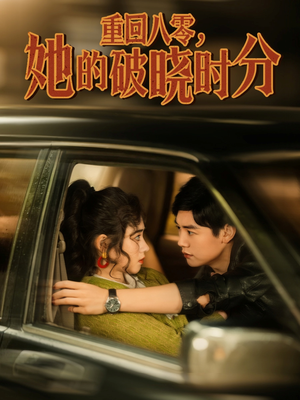 重回八零,她的破晓时分(80集) 重回八零,她的破晓时分(80集)口碑之选免费看