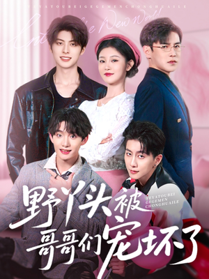 野丫头被哥哥们宠坏了(80集) 野丫头被哥哥们宠坏了(80集)短剧也太好看了