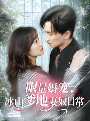 限量婚宠,冰山爹地妻奴日常(80集) 限量婚宠,冰山爹地妻奴日常(80集)最火短剧热播中