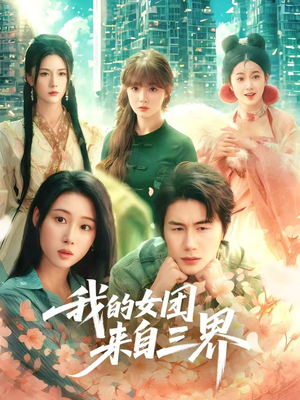 我的女团来自三界（71集）经典回顾免费看