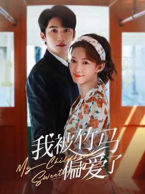 我被竹马偏爱了（67集）短剧