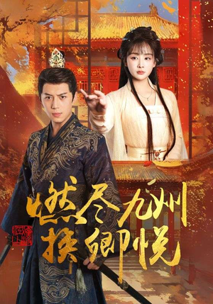 燃尽九州换卿悦(54集) 燃尽九州换卿悦(54集)这部短剧我爱了