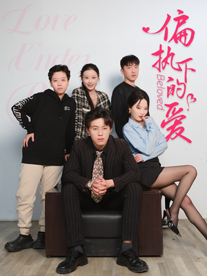 偏执下的爱（50集）好看又上头短剧