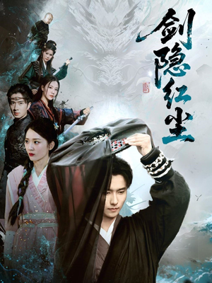 剑隐红尘(66集) 剑隐红尘(66集)精彩短剧来了