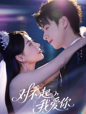 对不起，我爱你（79集）熬夜追短剧
