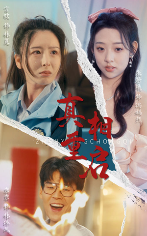 真相重启（38集）精彩短剧免费看