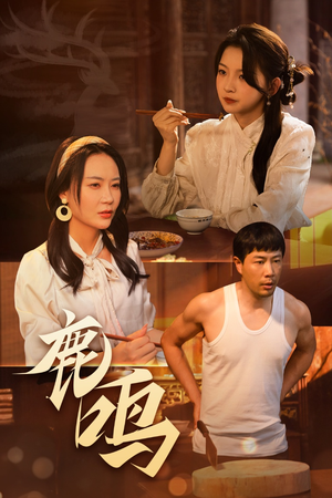 鹿鸣（40集）精彩短剧抢先看