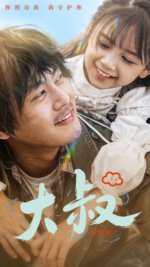 大叔(51集) 大叔(51集)火爆短剧推荐