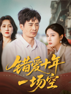 错爱十年一场空(60集) 错爱十年一场空(60集)短剧热门合集